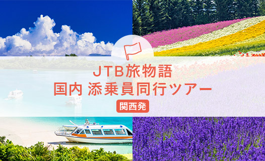 JTBの国内ツアー（関西発）