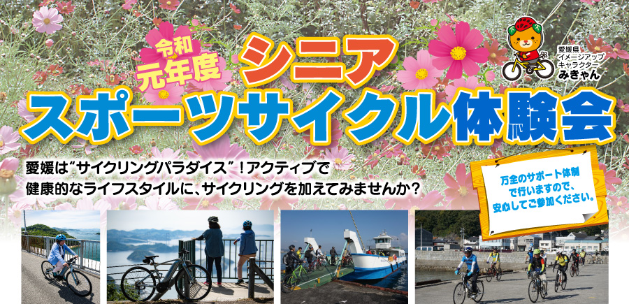 令和元年度 シニアスポーツサイクル体験会