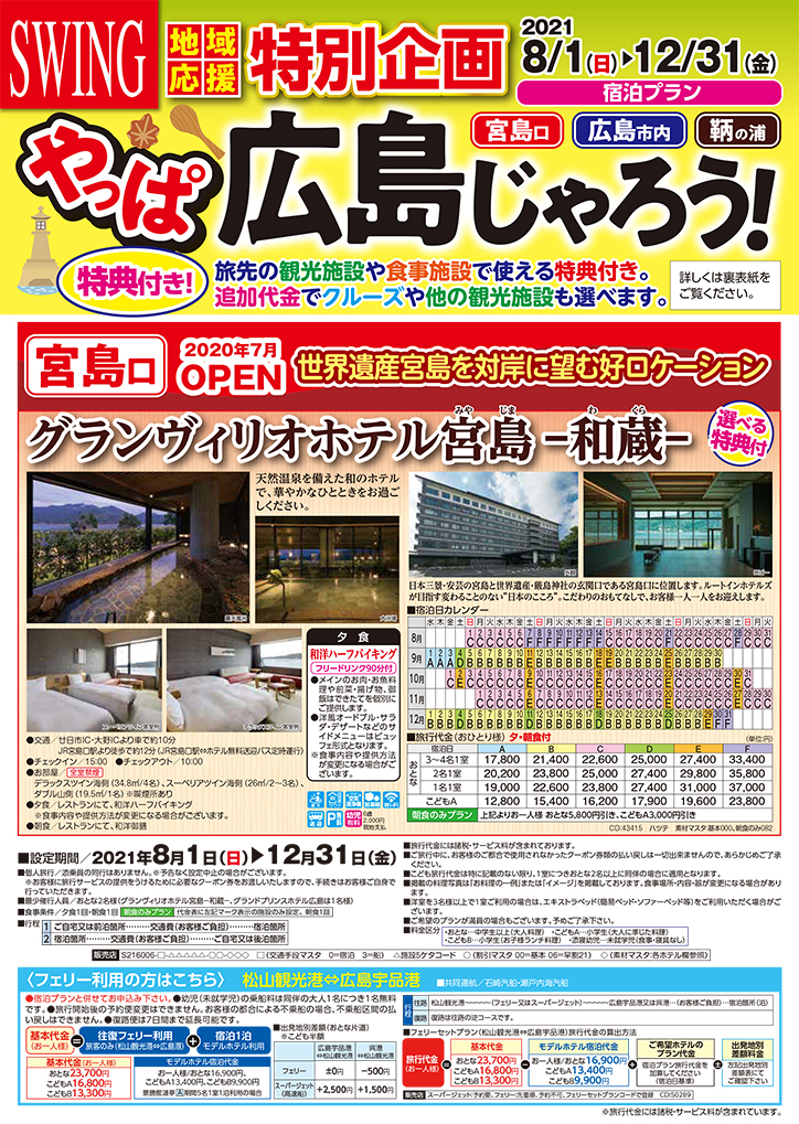 地域応援特別企画 やっぱ広島じゃろう 宮島口 広島市内 鞆の浦 フジトラベルサービス