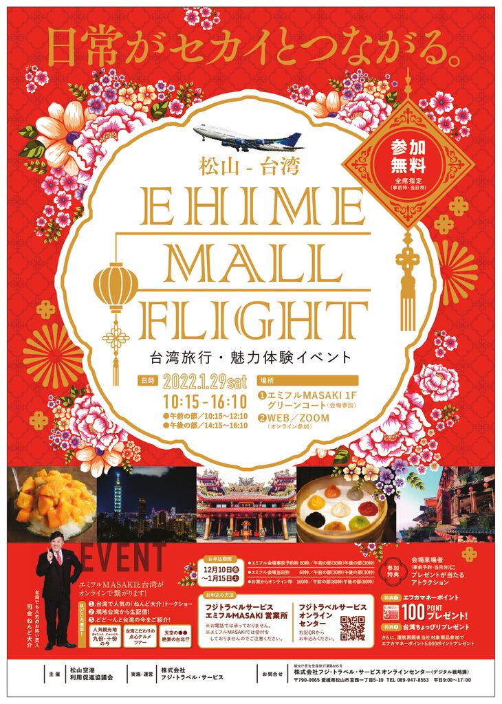 参加無料 オンラインイベント Ehime Mall Flight 日常がセカイとつながる 台湾 フジトラベルサービス