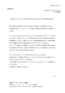 台湾オンラインイベントEHIME MALL FLIGHT中止に関するお知らせのサムネイル