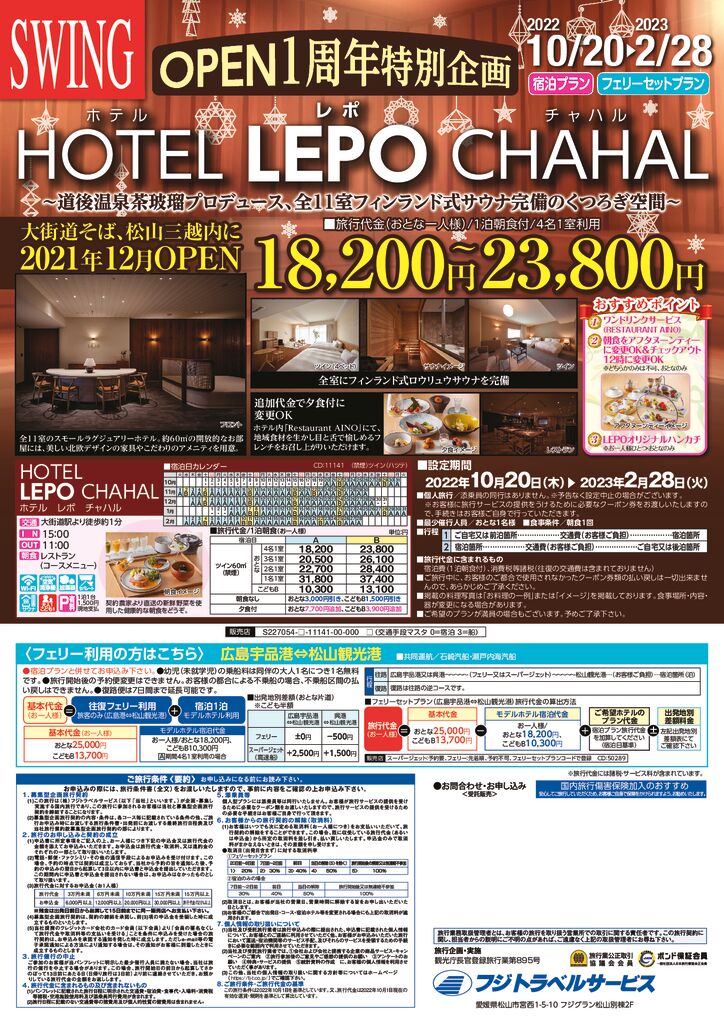 Open1周年特別企画 Hotel Lepo Chahal ホテル レポ チャハル フジトラベルサービス