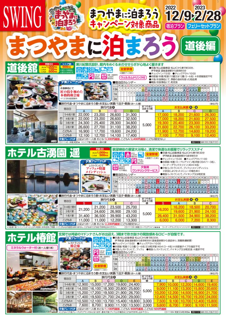 まつやまに泊まろうキャンペーン対象商品 まつやまに泊まろう 道後編 City編 フジトラベルサービス