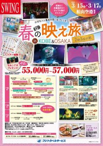 春の映え旅in大阪・神戸のサムネイル