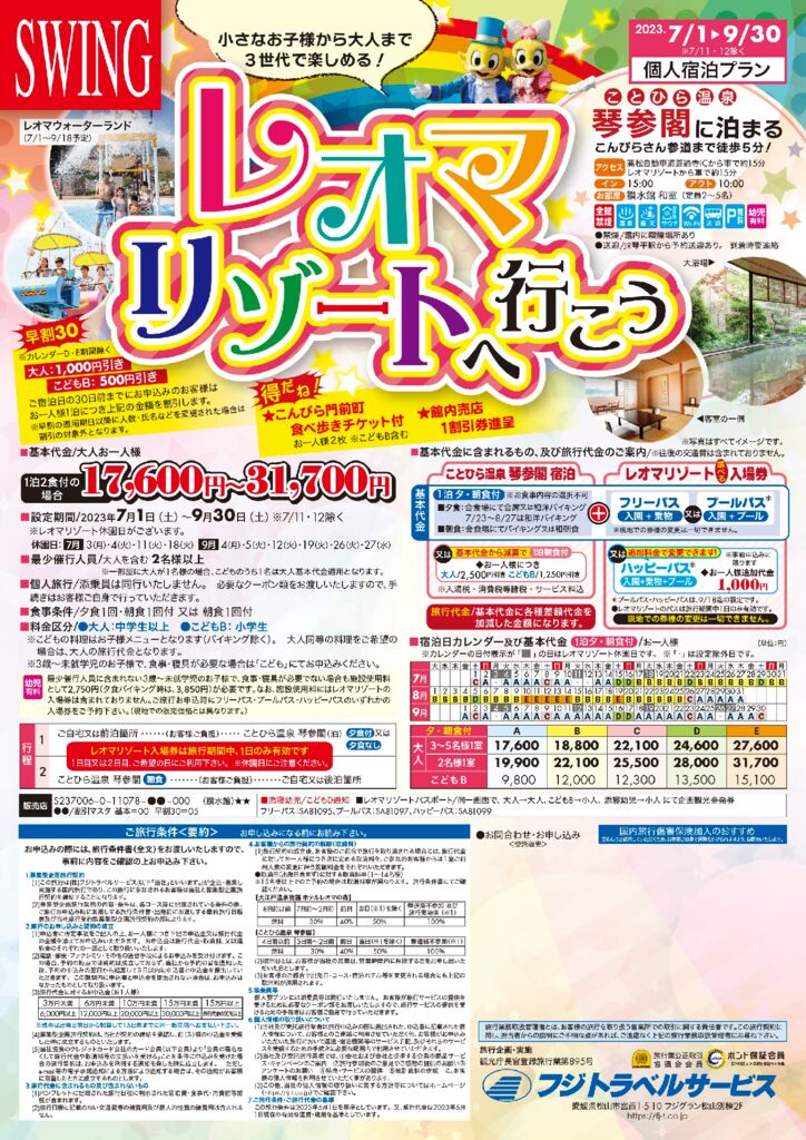 ≪7～9月≫ことひら温泉 琴参閣に泊まる レオマリゾートへ行こう