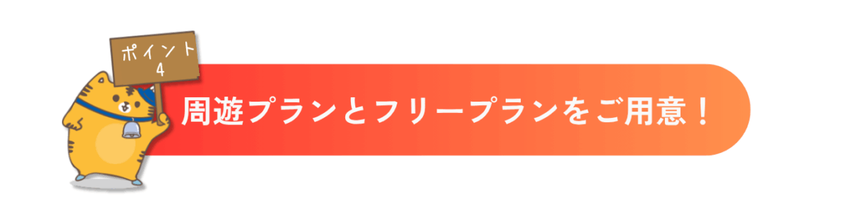 周遊プランとフリープランをご用意！