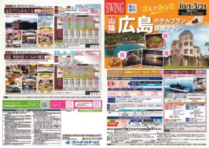 選んで創る旅広島のサムネイル