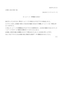 ホームページ一時閉鎖のお詫びのサムネイル