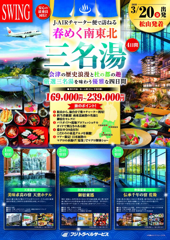 J-AIRチャーター便で訪ねる三名湯 A4パンフ-WEB用_compressedのサムネイル