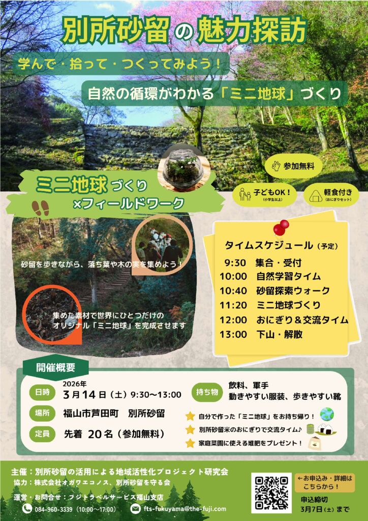 別所砂留フィールドワークチラシのサムネイル