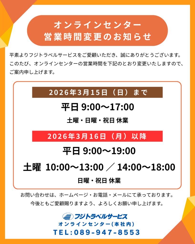 オンラインセンター営業時間変更のサムネイル