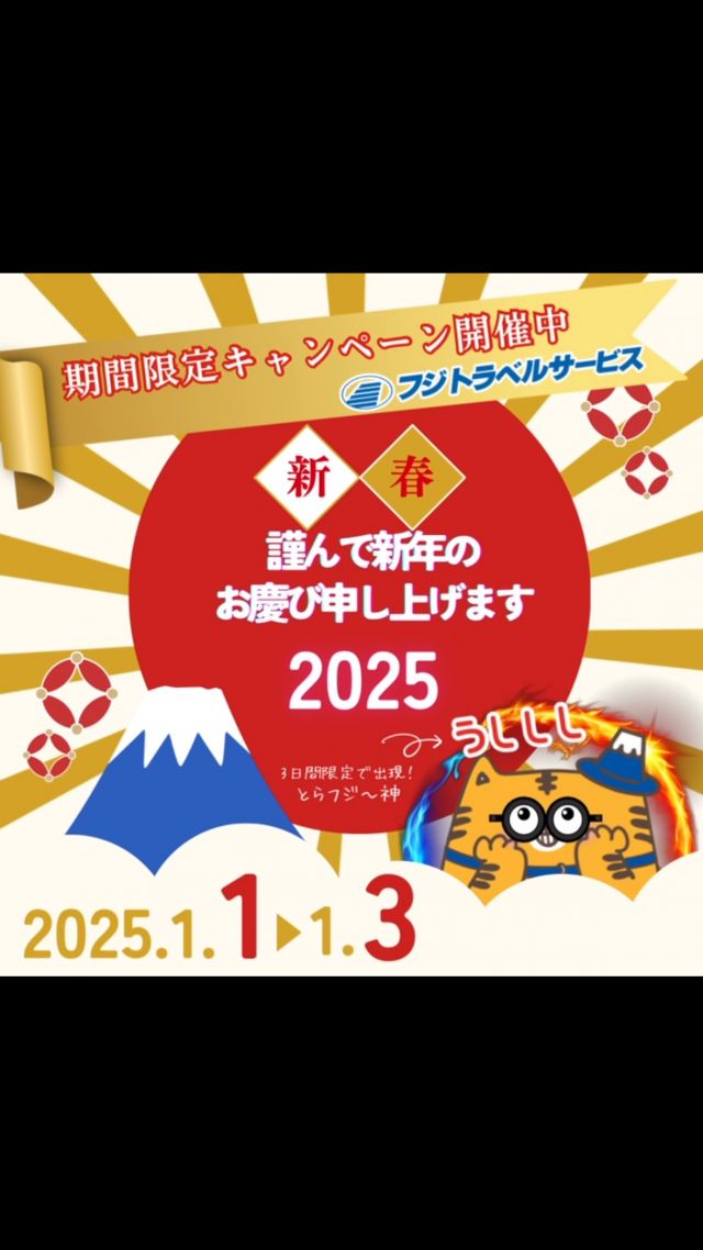 ★★謹賀新年★★

明けましておめでとうございます。
元旦の今日は「１年のはじまり」
家族や友人が集まるこの期間、旅の計画で盛り上がりませんか？

フジトラベルサービスは年始も変わらず営業しております。
ぜひお立ち寄りください♪

2025年も皆様にとって素晴らしい１年になりますように！！

https://fj-t.co.jp/archives/32335