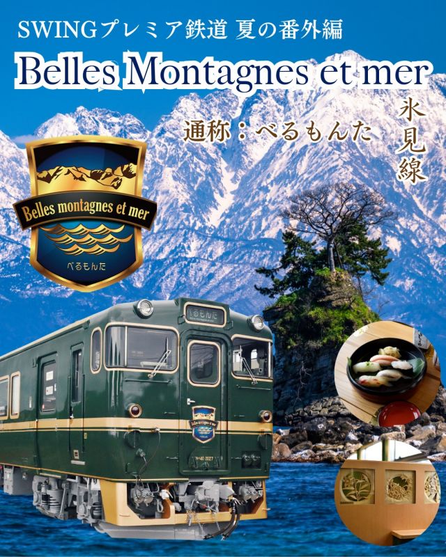 ＼＼新商品のご案内／／

🚞【富山の観光列車ベル・モンターニュ・エ・メールと初夏の黒部峡谷鉄道】🚞

昨年好評だったツアーが今年も登場！

絶景が広がる車窓からの眺め、そして豪華な車内でのひととき✨
この初夏、特別な観光列車で、絶景の中をゆっくりと走る旅に出かけませんか？🌿

🌟愛媛・香川・広島と中四国各地から出発の２泊３日！
🌟初日新大阪駅～最終日新大阪駅まで添乗員同行！２日目はバスガイドもいるので安心！
🌟宿泊は金沢駅近くで利便性のいいホテル日航金沢に連泊です！
🌟３日目午前中は金沢での自由時間あり！ひがし茶屋街や近江町市場などお好きな観光地へ♪

気になる方は『フジトラベル　ベルモンタ』で検索を！

#観光列車#絶景の旅#贅沢旅行#特別な時間#フジトラベルサービス#フジトラベル#べるもんた#黒部渓谷#雨晴海岸#立山連峰#金沢観光#季節の旅#旅好き#鉄道旅行#観光バスツアー#乗り物好き#休日の過ごし方#日本の風景#観光地巡り#旅行日記#愛媛発#香川発#広島発#金沢#ホテル日航金沢